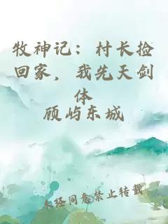 牧神记：村长捡回家，我先天剑体