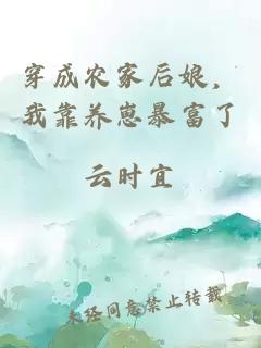 穿成农家后娘，我靠养崽暴富了