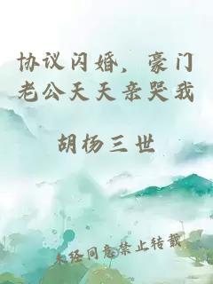 协议闪婚，豪门老公天天亲哭我