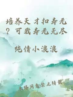 培养天才扣寿元？可我寿元无尽