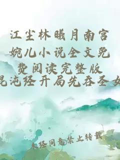 江尘林曦月南宫婉儿小说全文免费阅读完整版