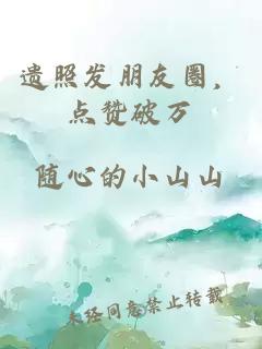 遗照发朋友圈，点赞破万