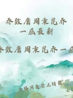 乔致庸周秉昆乔一成最新