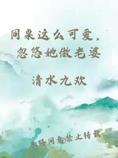 同桌这么可爱，忽悠她做老婆