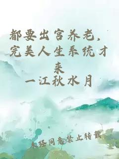 都要出宫养老，完美人生系统才来