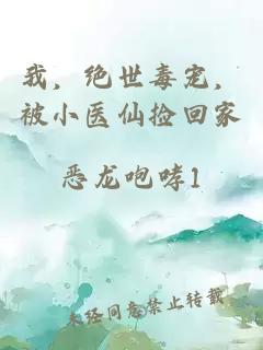我，绝世毒宠，被小医仙捡回家