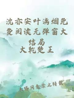 沈亦安叶漓烟免费阅读无弹窗大结局