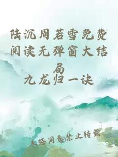 陆沉周若雪免费阅读无弹窗大结局