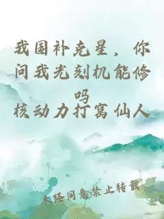 我国补克星，你问我光刻机能修吗