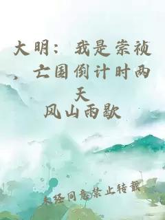 大明：我是崇祯，亡国倒计时两天