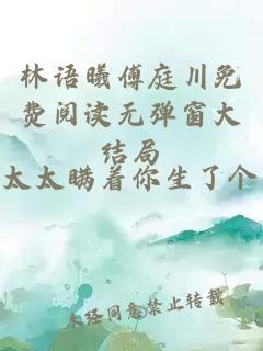 林语曦傅庭川免费阅读无弹窗大结局