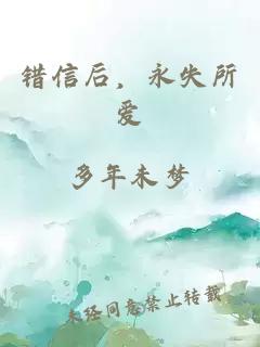 错信后，永失所爱