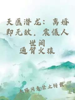 天医潜龙：离婚即无敌，震慑人世间
