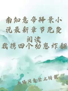 南知意帝释景小说最新章节免费阅读