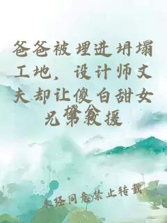 爸爸被埋进坍塌工地，设计师丈夫却让傻白甜女兄弟救援