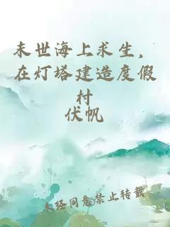 末世海上求生，在灯塔建造度假村