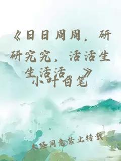 《日日周周，研研究究，活活生生活活。》
