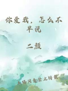 你爱我，怎么不早说