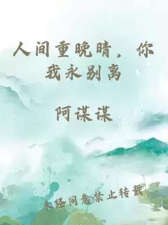 人间重晚晴，你我永别离