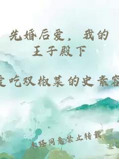 先婚后爱，我的王子殿下