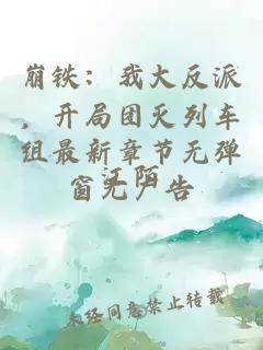 崩铁：我大反派，开局团灭列车组最新章节无弹窗无广告