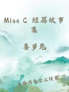 Miss C 短篇故事集