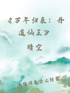 《万年归来：丹道仙王》