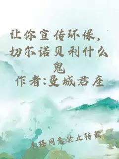 让你宣传环保，切尔诺贝利什么鬼