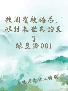 被闺蜜欺骗后，冰封末世真的来了