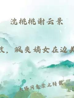沈桃桃谢云景