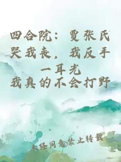 四合院：贾张氏哭我丧，我反手一耳光