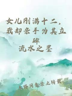 女儿刚满十二，我却亲手为其立碑