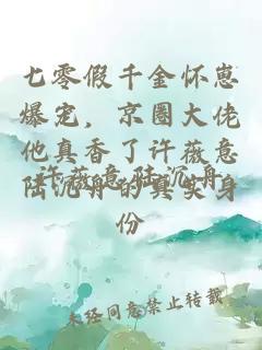 七零假千金怀崽爆宠，京圈大佬他真香了许薇意陆沉舟的真实身份