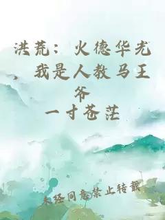 洪荒：火德华光，我是人教马王爷