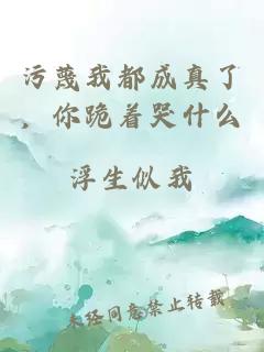 污蔑我都成真了，你跪着哭什么