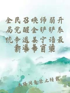 全民召唤师弱开局觉醒金铲铲系统李遥姜宁语最新章节目录