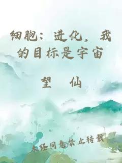 细胞：进化，我的目标是宇宙