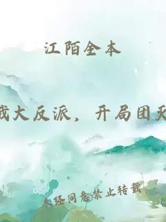 江陌全本