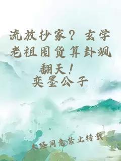 流放抄家？玄学老祖囤货算卦飒翻天！