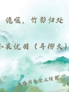 诡噬，竹影归处