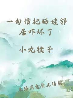 一句话把晒娃邻居吓坏了