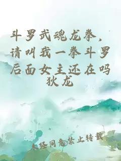 斗罗武魂龙拳，请叫我一拳斗罗后面女主还在吗