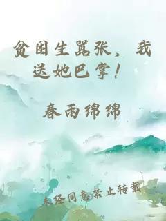 贫困生嚣张，我送她巴掌！