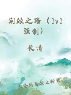 荆棘之路（1v1强制）