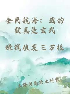 全民航海：我的载具是玄武