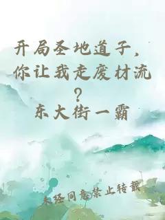 开局圣地道子，你让我走废材流？