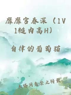 靡靡宫春深（1V1糙肉高H）