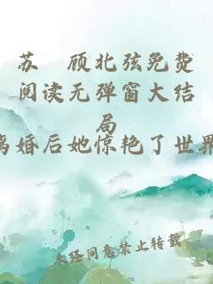 苏婳顾北弦免费阅读无弹窗大结局