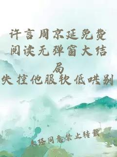 许言周京延免费阅读无弹窗大结局