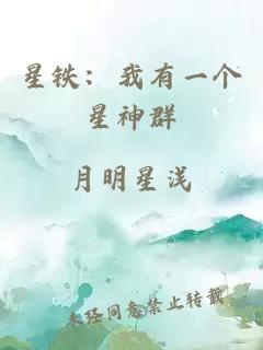 星铁：我有一个星神群